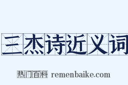 三杰诗近义词是什么意思的图片